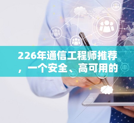 226年通信工程师推荐，一个安全、高可用的高速VPN软件