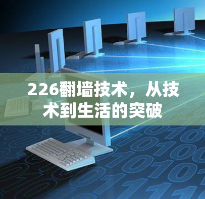 226翻墙技术，从技术到生活的突破