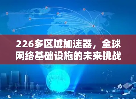 226多区域加速器，全球网络基础设施的未来挑战与机遇