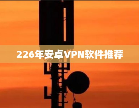 226年安卓VPN软件推荐