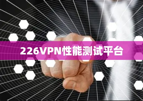 226VPN性能测试平台