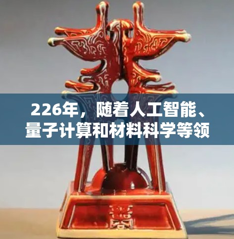 226年,随着人工智能、量子计算和材料科学等领域的快速发展,原子加速器的稳定版可能也会受到新的技术驱动,向更高效、更精确和更强大的方向发展。以下是一些可能的解决方案和方向 226年,随着人工智能、量子计算和材料科学等领域的快速发展,原子加速器的稳定版可能也会受到新的技术驱动,向更高效、更精确和更强大的方向发展。以下是一些可能的解决方案和方向