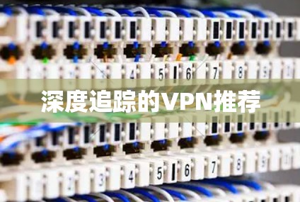 深度追踪的VPN推荐