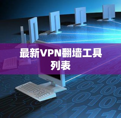 最新VPN翻墙工具列表