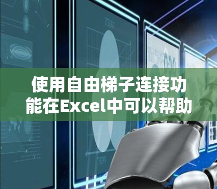 使用自由梯子连接功能在Excel中可以帮助你完成复杂的计算和数据处理,无需依赖Excel的函数库。以下是一个清晰的步骤指南,帮助你轻松掌握这一功能 使用自由梯子连接功能在Excel中可以帮助你完成复杂的计算和数据处理,无需依赖Excel的函数库。以下是一个清晰的步骤指南,帮助你轻松掌握这一功能