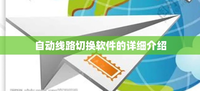 自动线路切换软件的详细介绍 自动线路切换软件的详细介绍