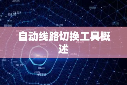自动线路切换工具概述 自动线路切换工具概述