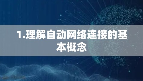 1.理解自动网络连接的基本概念