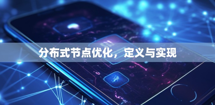 分布式节点优化，定义与实现
